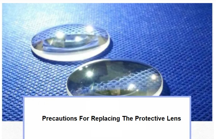 更换保护镜片注意事项