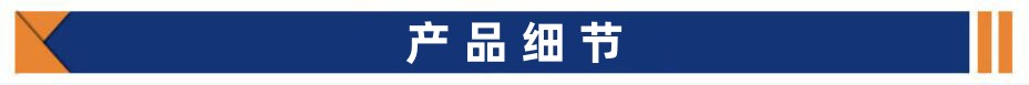 产品细节_副本