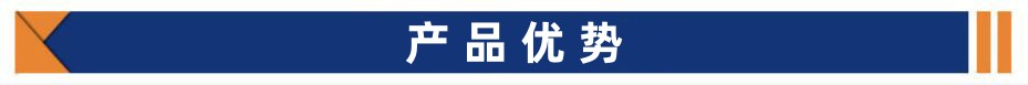 产品优势_副本