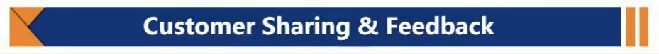 客户分享与反馈